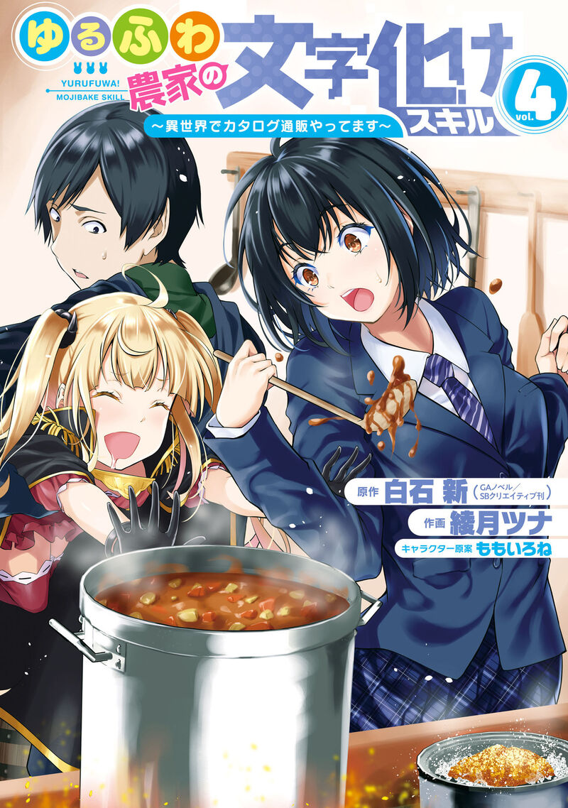 Yurufuwa Nouka No Mojibake Skill Isekai De Catalog Tsuuhan Yattemasu 16 53
