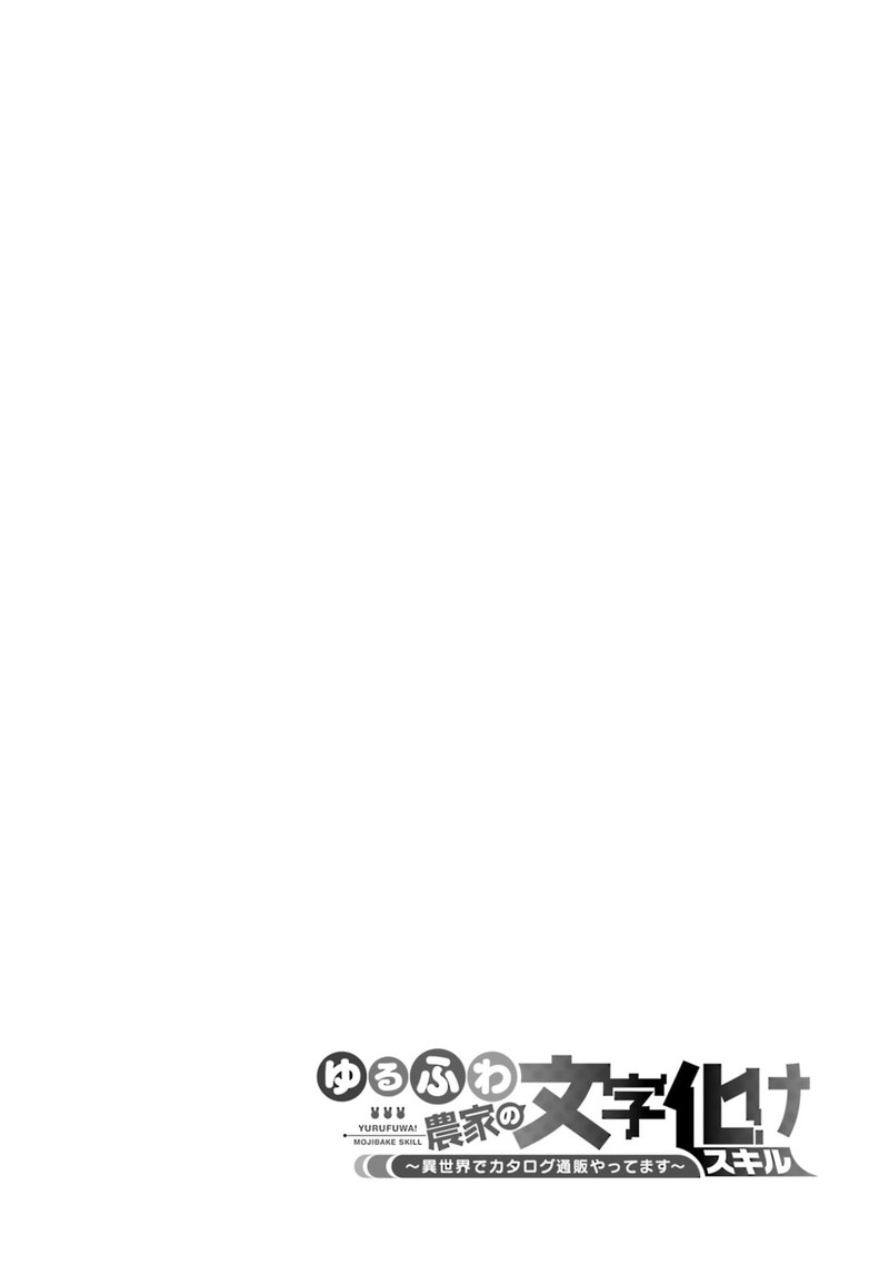 Yurufuwa Nouka No Mojibake Skill Isekai De Catalog Tsuuhan Yattemasu 18 40