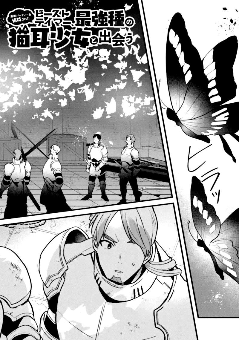 Yuusha Party O Tsuihou Sareta Beast Tamer Saikyou Shuzoku Nekomimi Shoujo To Deau 52 2