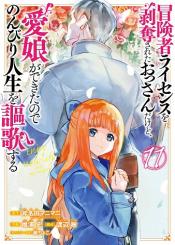 Boukensha License O Hakudatsusareta Ossan Dakedo Manamusume Ga Dekita Node Nonbiri Jinsei O Ouka Suru