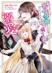 Danzaisareteiru Akuyaku Reijou To Irekawatte Konyakusha Tachi Wo Buttobashitara Dekiai Ga Matte Imashita