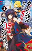 Dungeon ga Arawarete 5-nen, 15-sai de Dungeon ni Idomu Koto ni Shita.