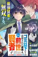 Gomi Ika Da To Tsuihousareta Shounin Jitsu Wa Zensei Kensha Desu