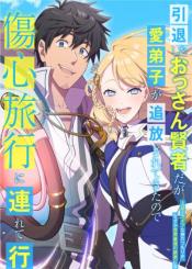 Intaishita Ossan Kenjada Ga Manadeshi Ga Tsuihou Sarete Kita No De Shoushin Ryokou Ni Tsureteiku Surouraifu Na Tabi No Tsumori Ga Nazeka Sekai Saikyou No Shitei Ni Natte Ita