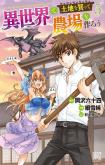 Isekai de Tochi o Katte Noujou o Tsukurou