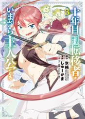 Juunenme Kikan Wo Akirameta Tenisha Wa Imasara Shujinkou Ni Naru