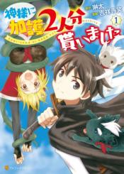 Kami Sama Ni Kago 2 Ninbun Moraimashita