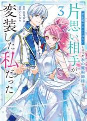 Kimi O Aisuru Koto Wa Nai To Itta Koori No Majutsushi Sama No Kataomoi Aite Ga Hensou Shita Watashi Datta