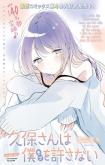 Kubo-san wa Boku (Mobu) wo Yurusanai