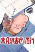 Kurumizawa Yoshihiko No Gukou