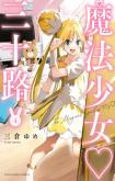 Mahou Shoujo♡Misoji