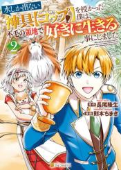 Mizu Shika Denai Shingu Cup Wo Sazukatta Boku Wa Fumou No Ryouchi De Suki Ni Ikiru Koto Ni Shimashita