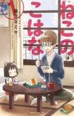 Neko no Kohana