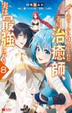 Party kara Tsuihou Sareta Sono Chiyushi, Jitsu wa Saikyou Nitsuki