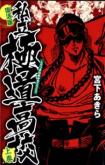 Shiritsu Kiwamemichi Koukou
