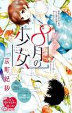 Shoujo Hachi Gatsu no