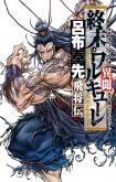 Shuumatsu no Valkyrie Ibun: Ryo Fu Housen Hishouden