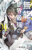 Sono Munou, Jitsu wa Sekai Saikyou no Mahoutsukai - Munou to Sagesumare, Kizokuka kara Oidasareta ga, Gift "Tenseisha" ga Kakusei shite Zense no Nouryoku ga Yomigaetta