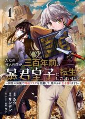 Tada No Murabito No Boku Ga Sanbyakunen Mae No Boukun Ouji Ni Tensei Shite Shimaimashita Zense No Chishiki De Ansatsu Flag Wo Kaihi Shite Odayaka Ni Ikinokorimasu
