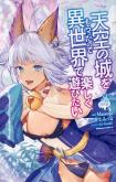 Tenkuu no Shiro o Moratta no de Isekai de Tanoshiku Asobitai