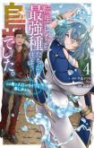 Tenseishitara Saikyou Shutachi ga Sumau Shima deshita. Kono Shima de Slow Life wo Tanoshimimasu