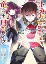 Tokage Hontou Wa Shinryuu Wo Shoukan Shita Seijuu Tsukai Ryuu No Senaka De Kaitaku Life