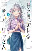 Tokidoki Bosotto Roshia-go de Dereru Tonari no Alya-san