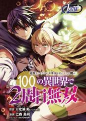 Tsuihousareru Tabi Ni Skill Wo Te Ni Ireta Ore Ga 100 No Isekai De 2 Shuume Musou