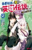 Yuusha Densetsu no Uragawa de Ore wa Eiyuu Densetsu wo Tsukurimasu: Oudougoroshi no Eiyuutan